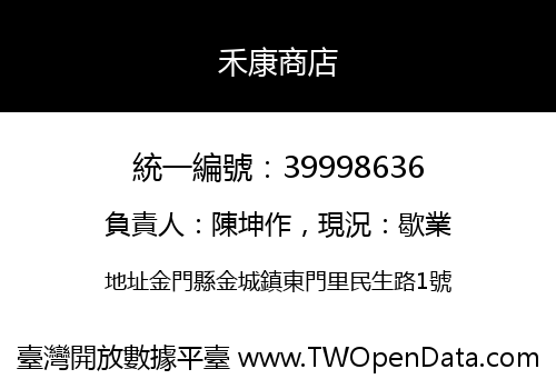 禾康商店