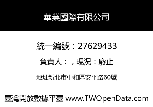 華業國際有限公司