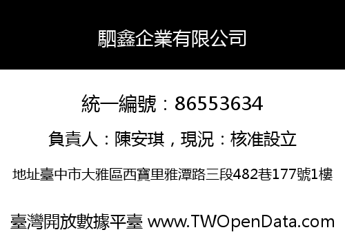 駟鑫企業有限公司