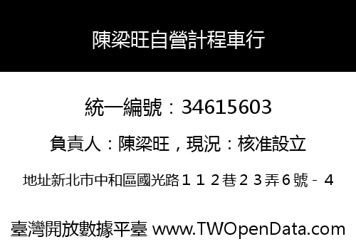 陳梁旺自營計程車行