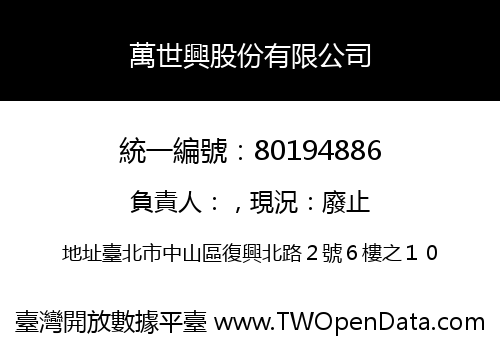 萬世興股份有限公司