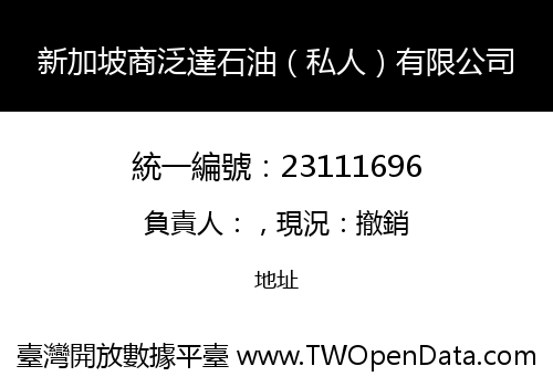 新加坡商泛達石油（私人）有限公司