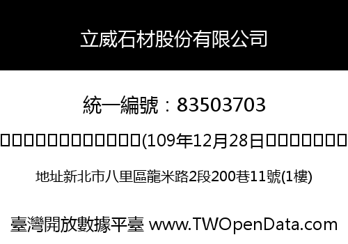 立威石材股份有限公司