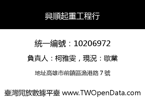 興順起重工程行