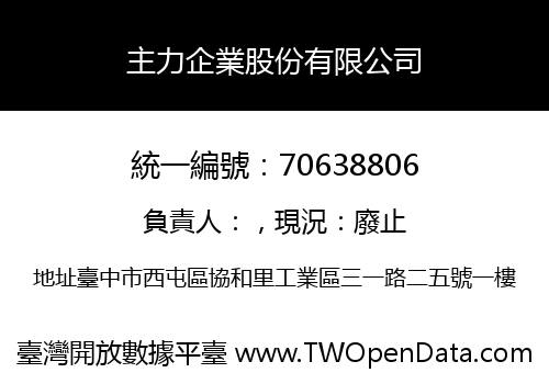 主力企業股份有限公司