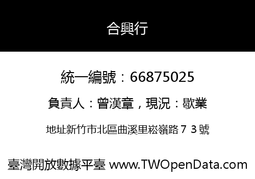 合興行