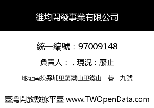 維均開發事業有限公司