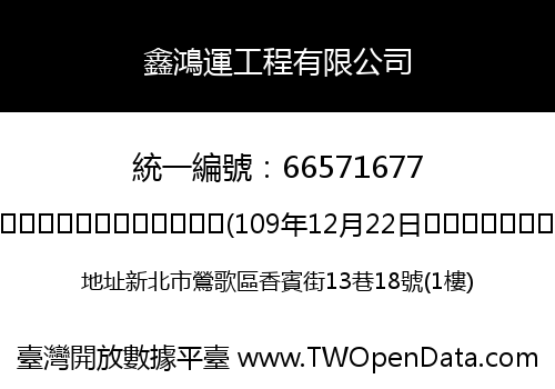 鑫鴻運工程有限公司