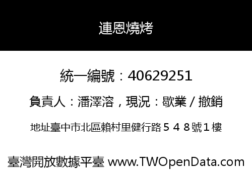 連恩燒烤