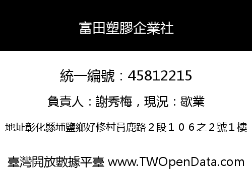 富田塑膠企業社