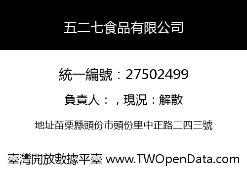 五二七食品有限公司