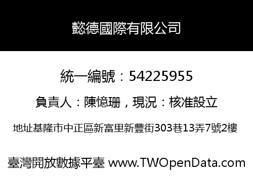 懿德國際有限公司