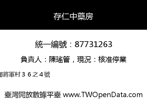 存仁中藥房