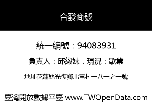 合發商號