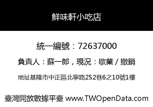 鮮味軒小吃店