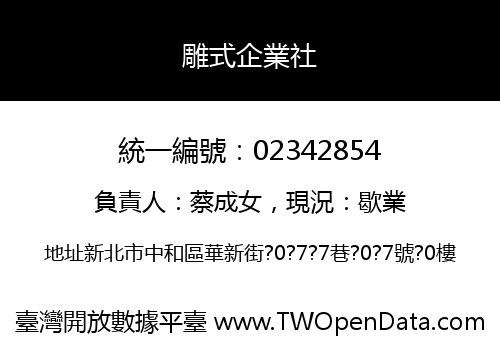 雕式企業社