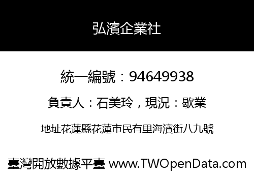 弘濱企業社