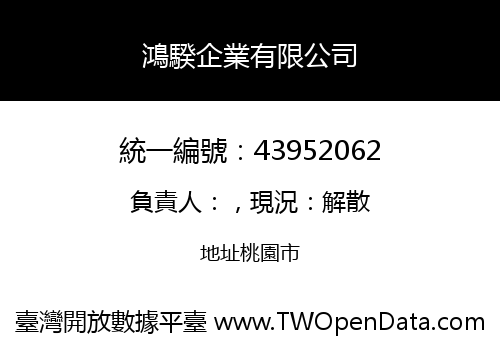 鴻騤企業有限公司