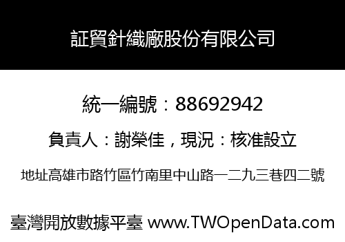 証貿針織廠股份有限公司