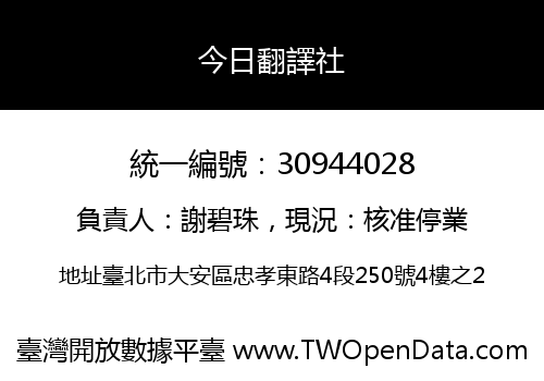 今日翻譯社