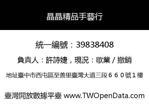 晶晶精品手藝行