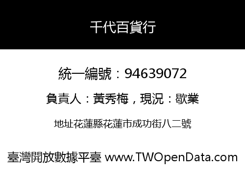 千代百貨行