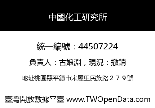 中國化工研究所