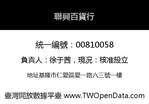 聯興百貨行