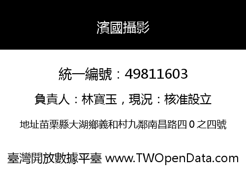 濱國攝影