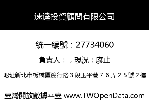 速達投資顧問有限公司