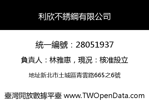 利欣不銹鋼有限公司