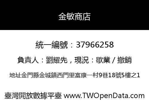 金敏商店