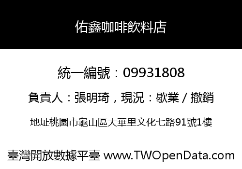 佑鑫咖啡飲料店