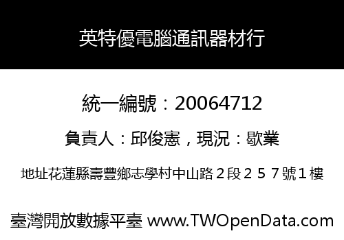 英特優電腦通訊器材行