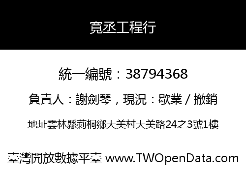 寛丞工程行