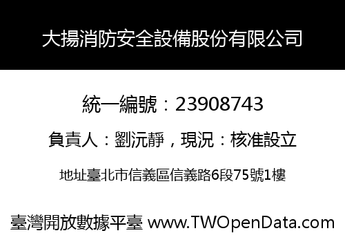 大揚消防安全設備股份有限公司