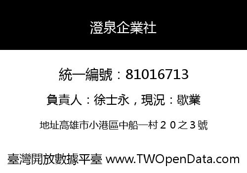 澄泉企業社
