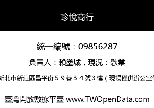 珍悅商行