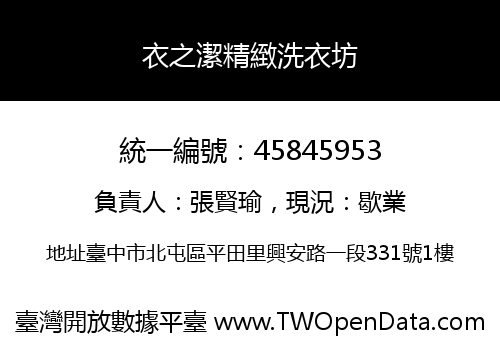 衣之潔精緻洗衣坊