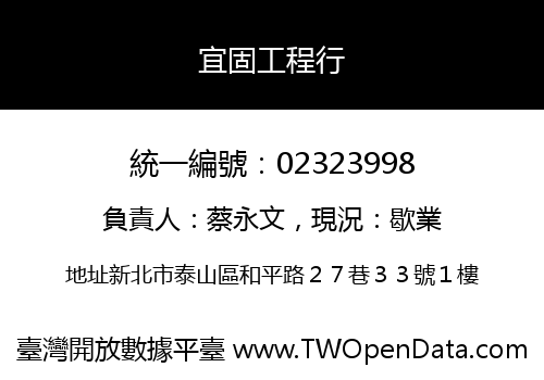 宜固工程行
