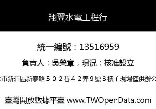 翔翼水電工程行