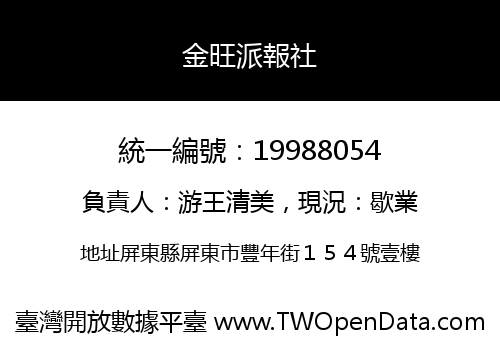 金旺派報社
