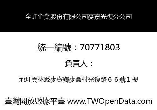 全虹企業股份有限公司麥寮光復分公司