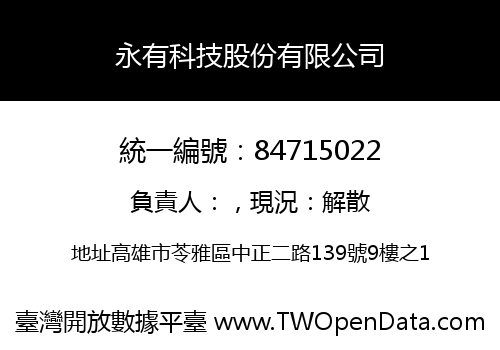 永有科技股份有限公司
