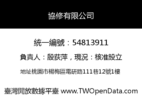 協修有限公司