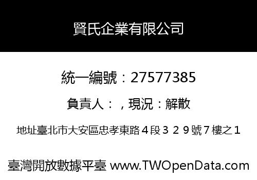 賢氏企業有限公司