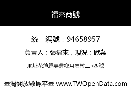 福來商號