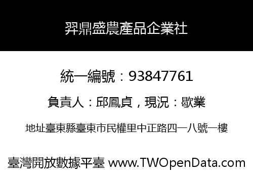 羿鼎盛農產品企業社