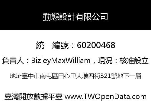 動態設計有限公司