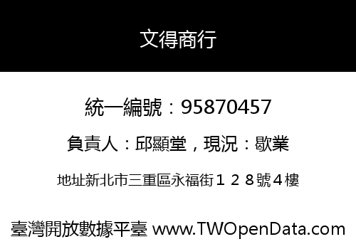 文得商行